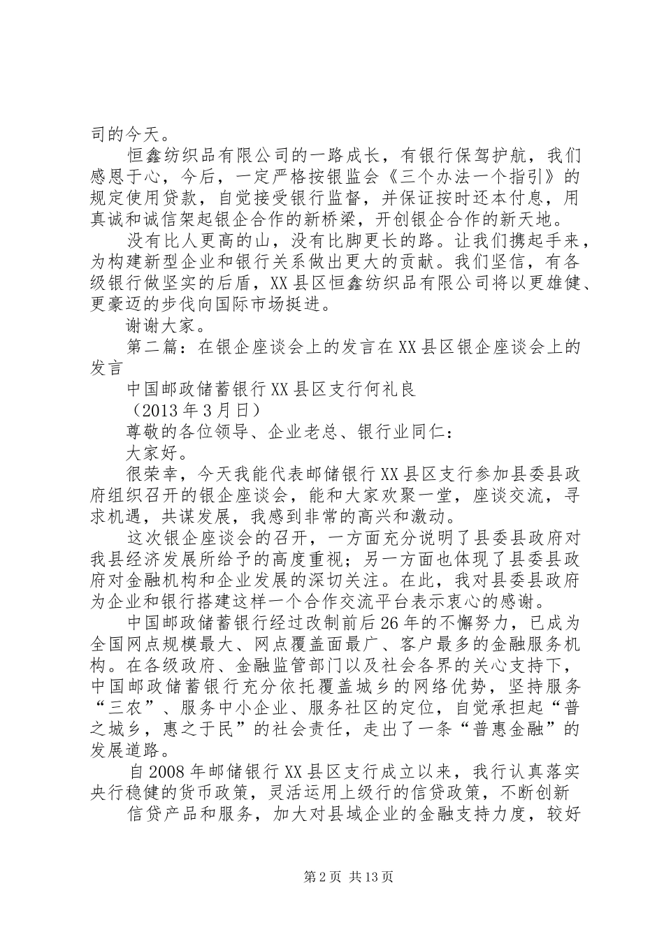 银企座谈会上的发言稿_第2页