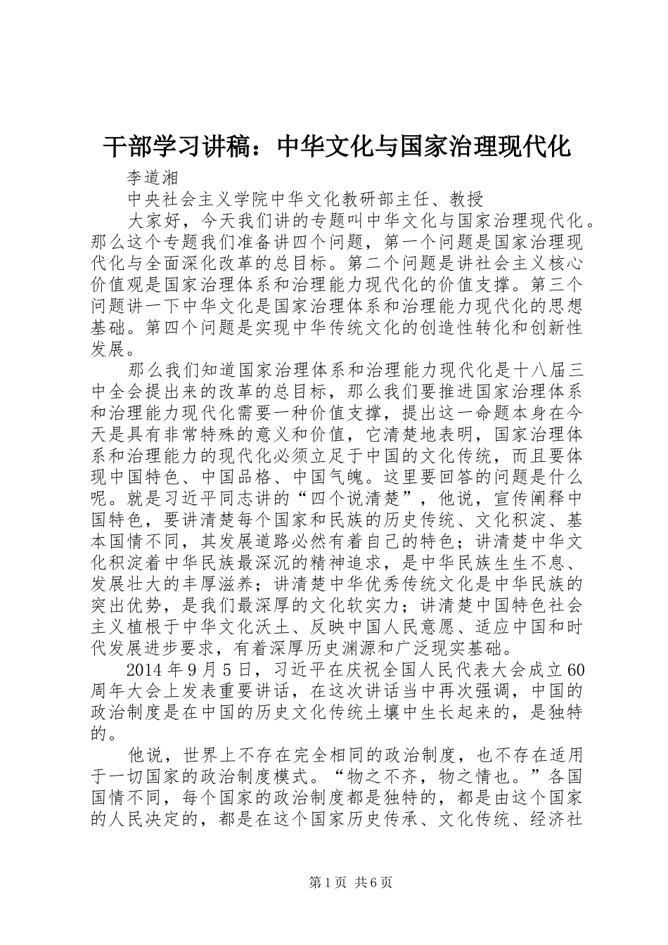 干部学习讲稿：中华文化与国家治理现代化_第1页