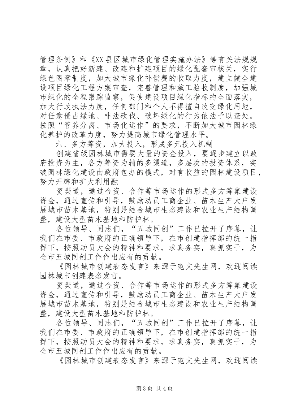 园林城市创建表态发言稿_第3页