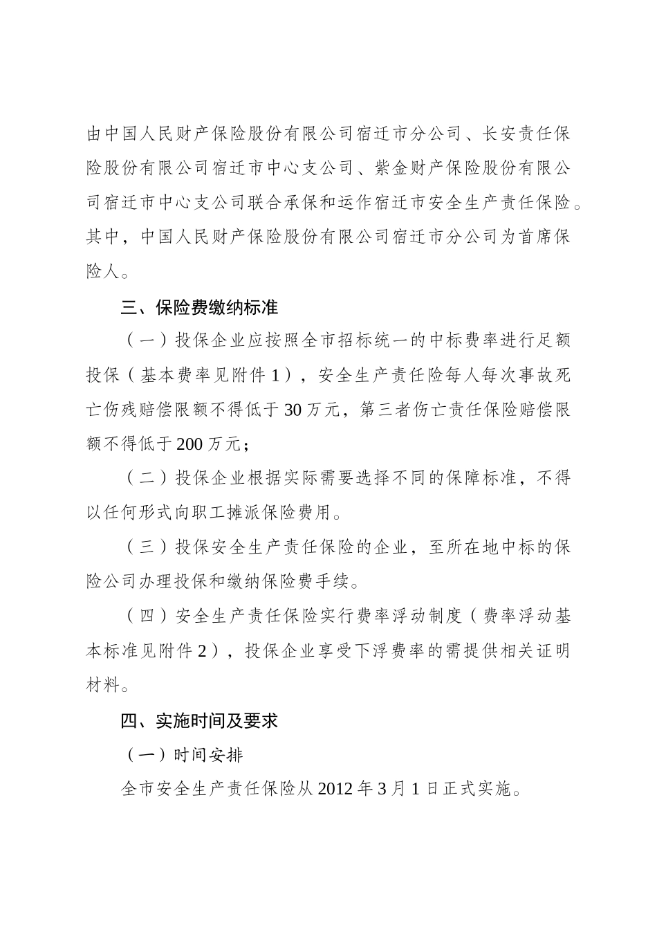 宿迁市安全生产责任保险实施细则_第2页