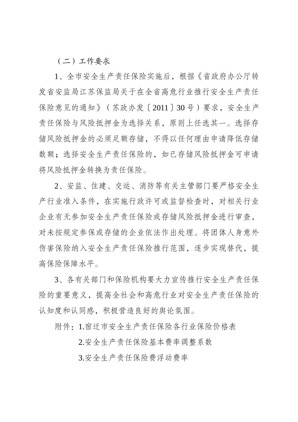 宿迁市安全生产责任保险实施细则_第3页