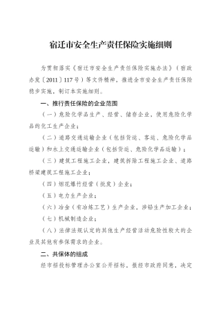 宿迁市安全生产责任保险实施细则