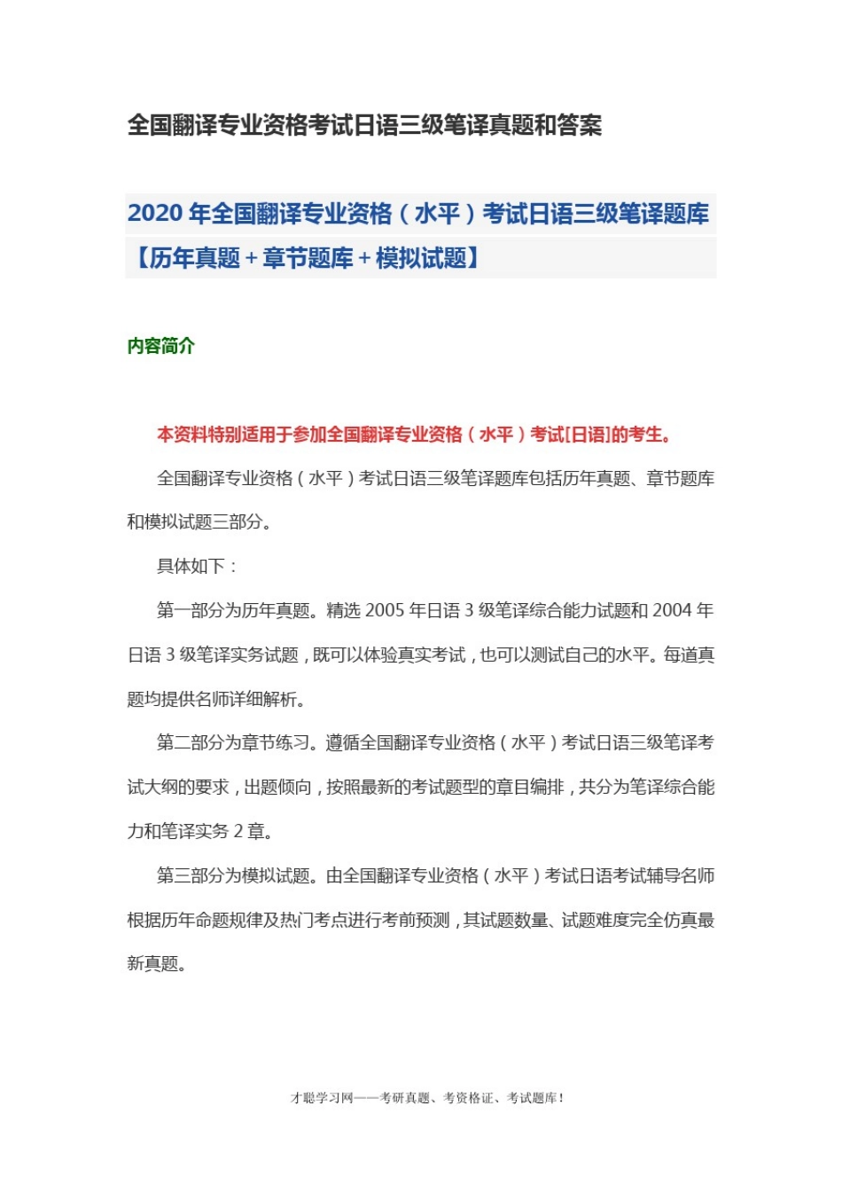全国翻译专业资格考试日语三级笔译真题和答案_第1页