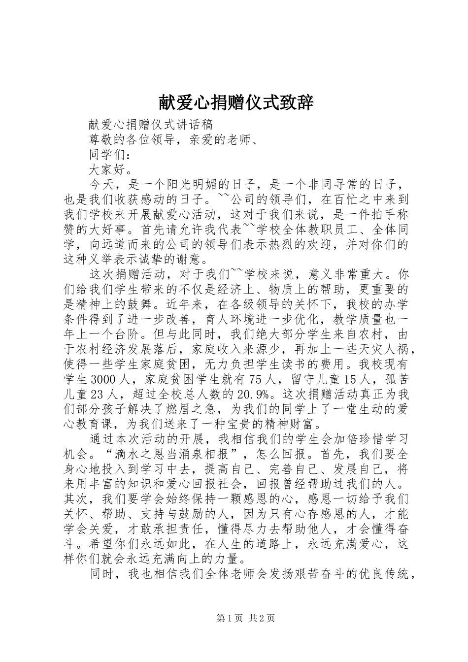 献爱心捐赠仪式演讲致辞_第1页