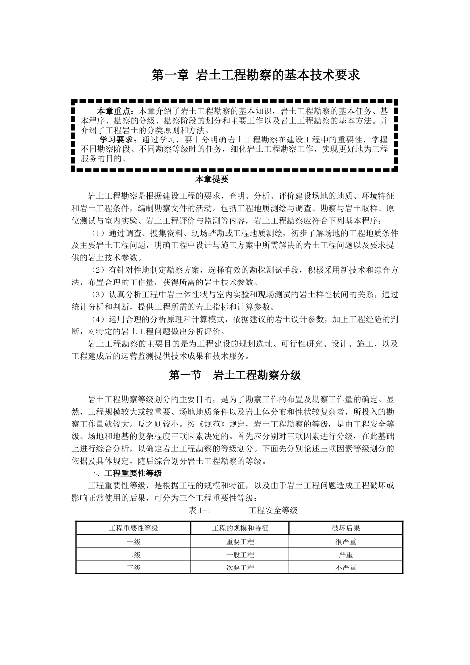 word文档 郭超英主编 2第一章 岩土工程勘察的基本技术要求_第1页