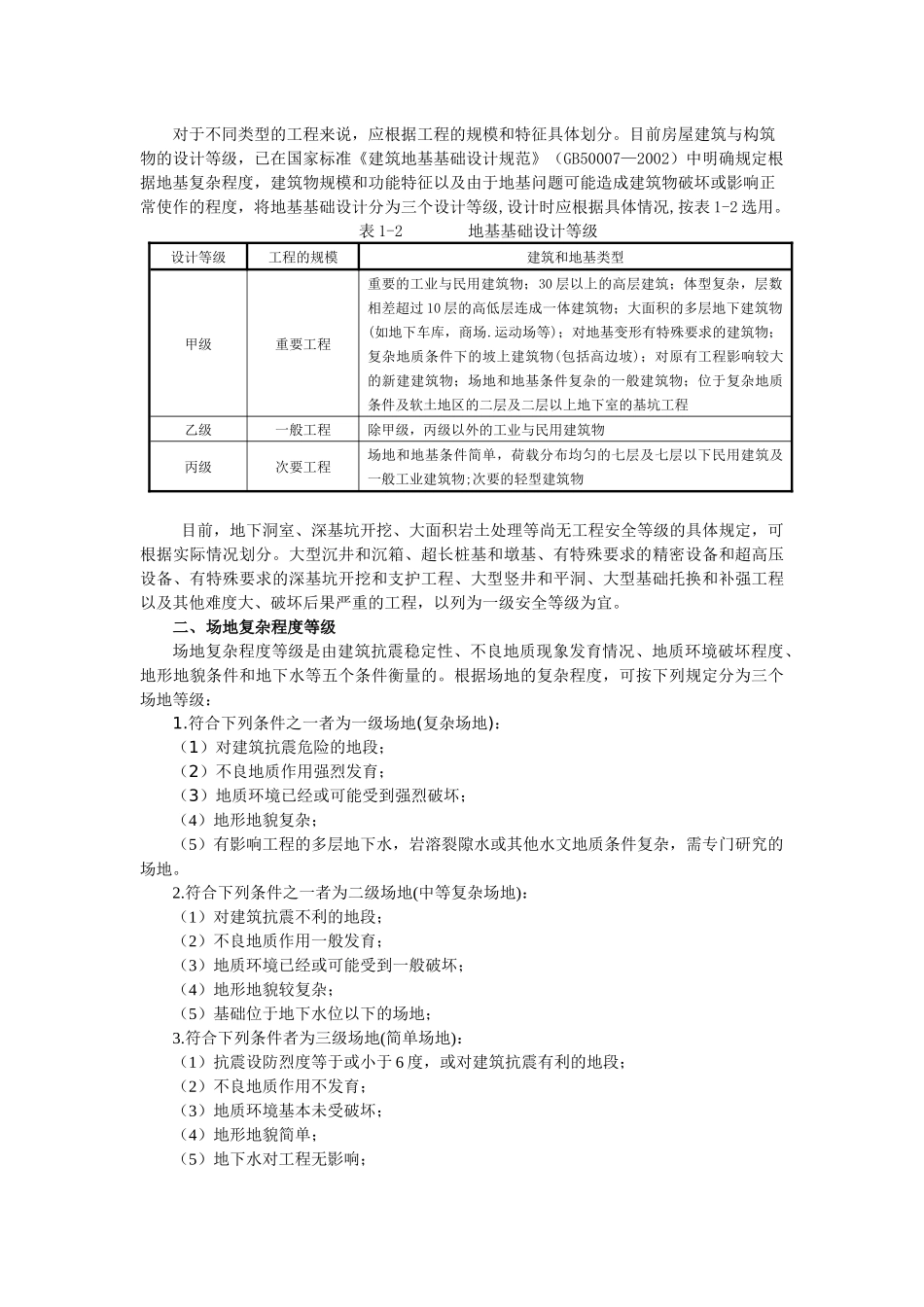 word文档 郭超英主编 2第一章 岩土工程勘察的基本技术要求_第2页