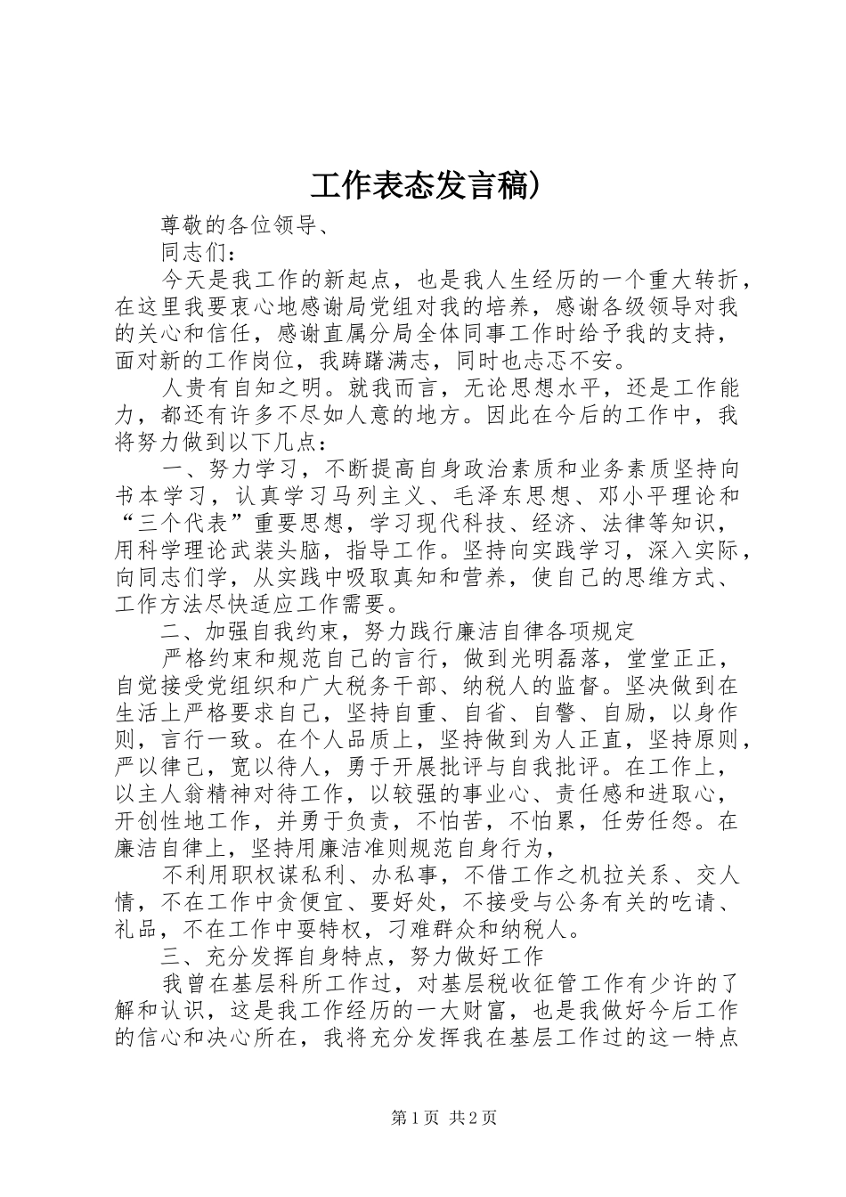 工作表态发言稿范文)_第1页