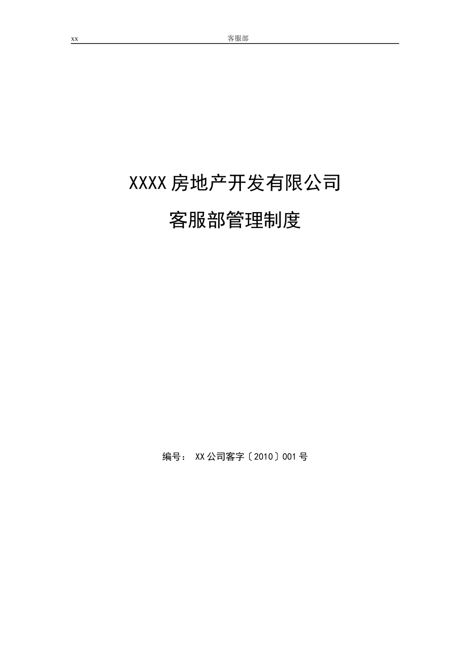 房地产公司客服部管理制度_第1页