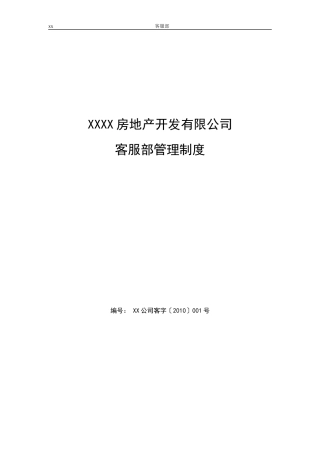 房地产公司客服部管理制度