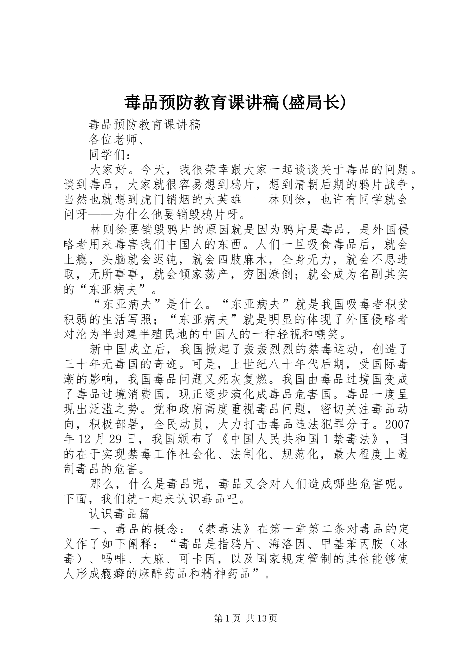 毒品预防教育课讲稿(盛局长)_第1页