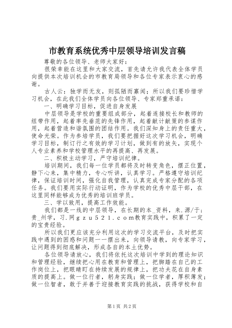 市教育系统优秀中层领导培训发言_第1页