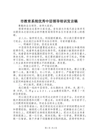 市教育系统优秀中层领导培训发言