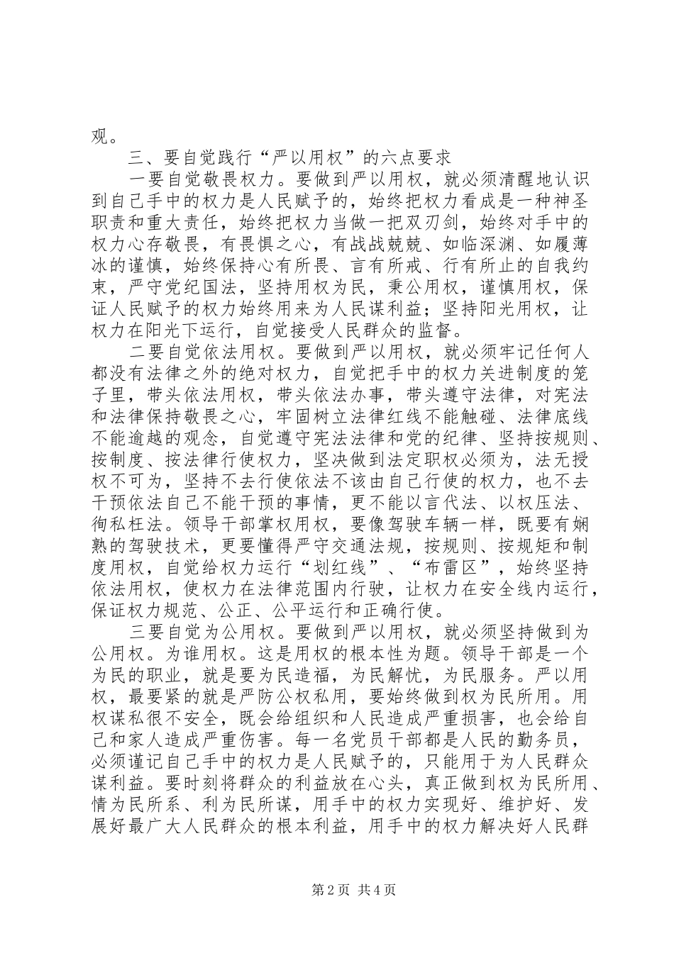 党委书记“严以用权”专题研讨会发言推荐_第2页