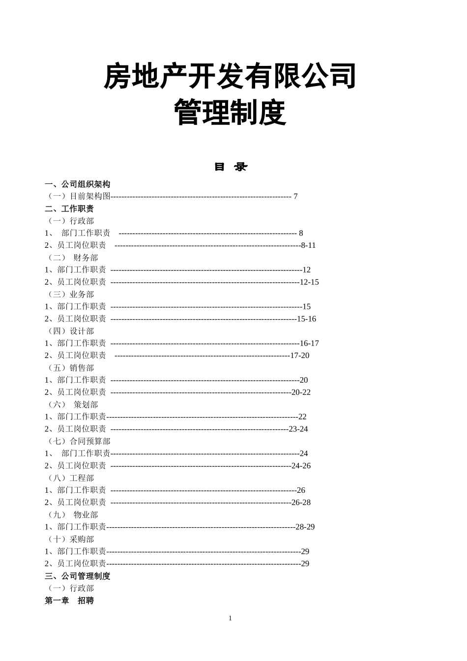 房地产开发有限公司管理制度与工作流程_第1页