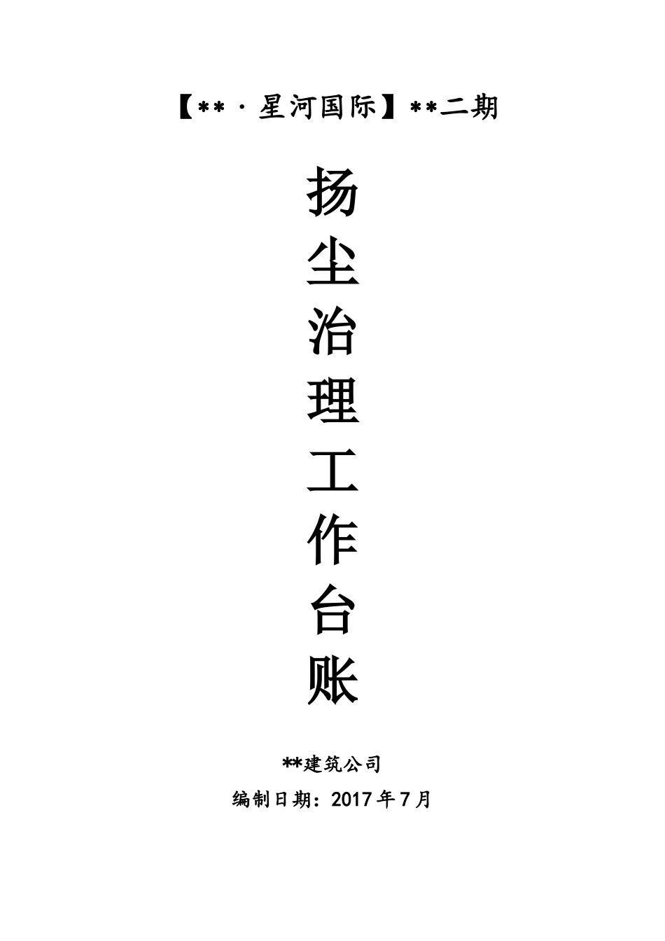 扬尘治理专项台账方案_第1页