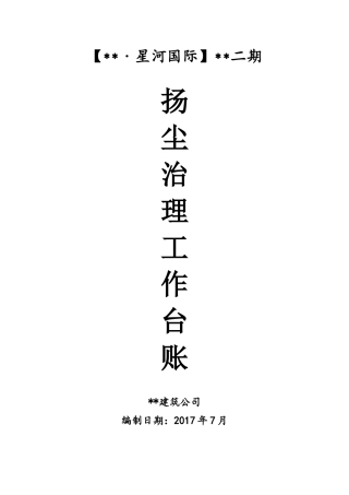 扬尘治理专项台账方案