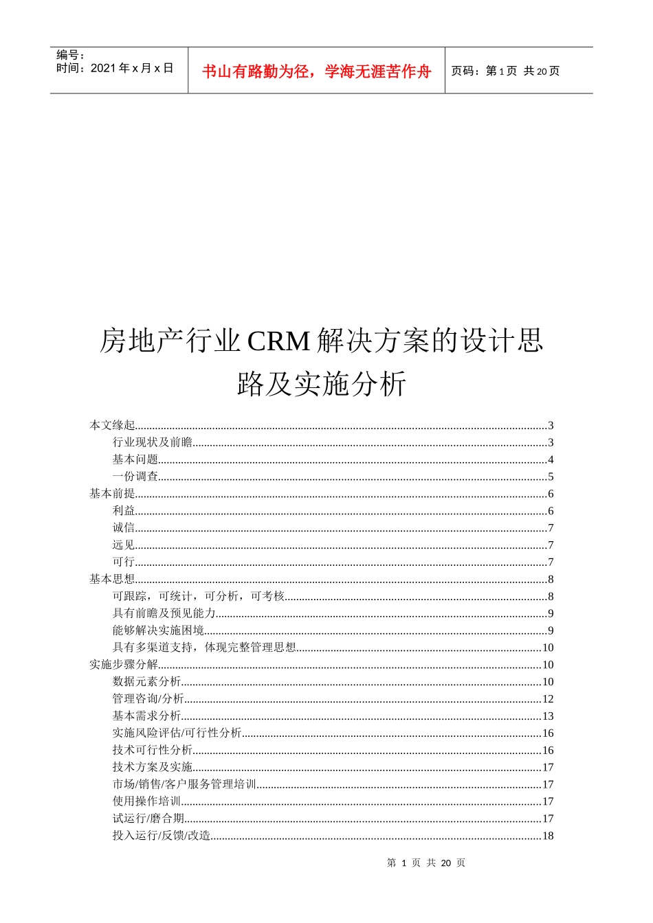 房地产行业CRM方案设计思路分析(doc 19)_第1页