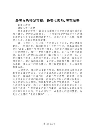 最美女教师发言稿范文：最美女教师,美在涵养