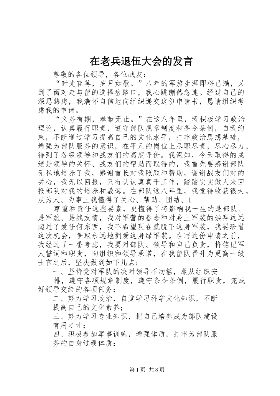 在老兵退伍大会的发言稿_第1页