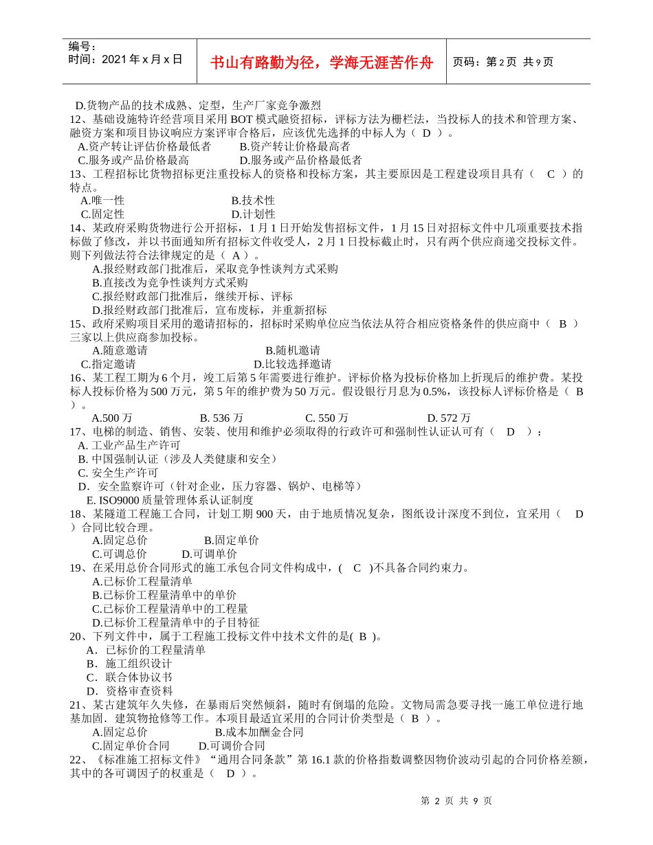 招标师考试招标采购专业实务模拟试卷_第2页