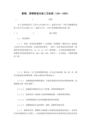 紫铜、黄铜管道安装工艺标准-38