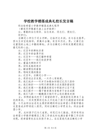 学校教学楼落成典礼校长发言