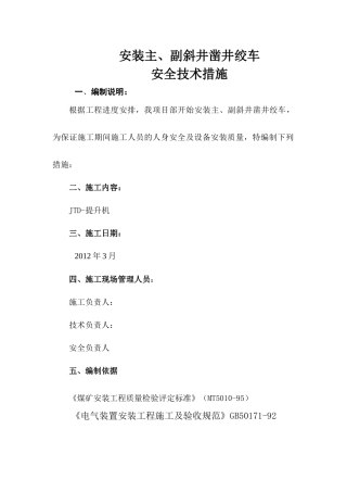 绞车安装安全技术措施