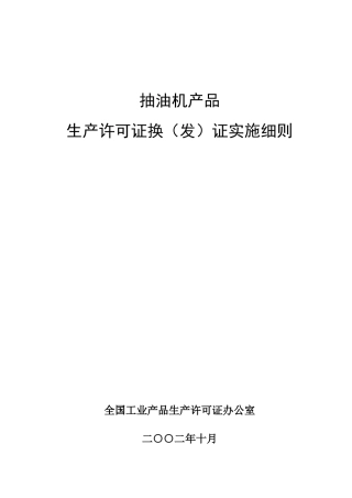 抽油机产品生产许可证换（发）证实施细则