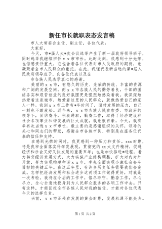 新任市长就职表态发言