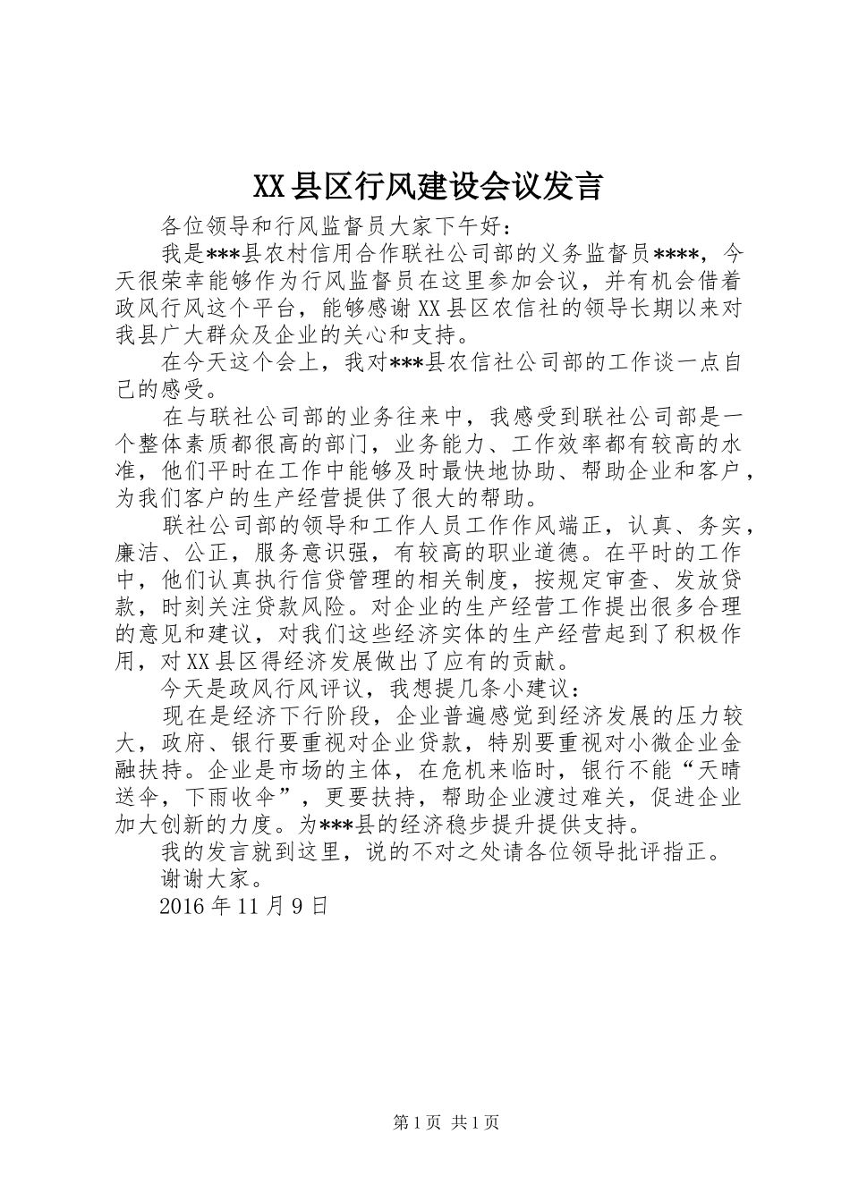 XX县区行风建设会议发言稿 (2)_第1页