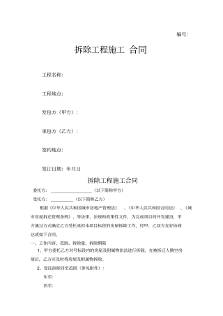 拆除工程施工合同