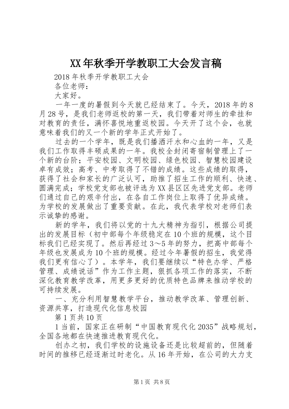 XX年秋季开学教职工大会发言_第1页