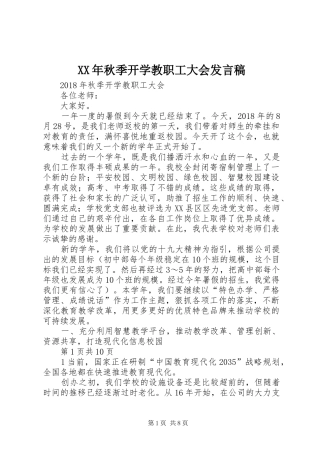 XX年秋季开学教职工大会发言