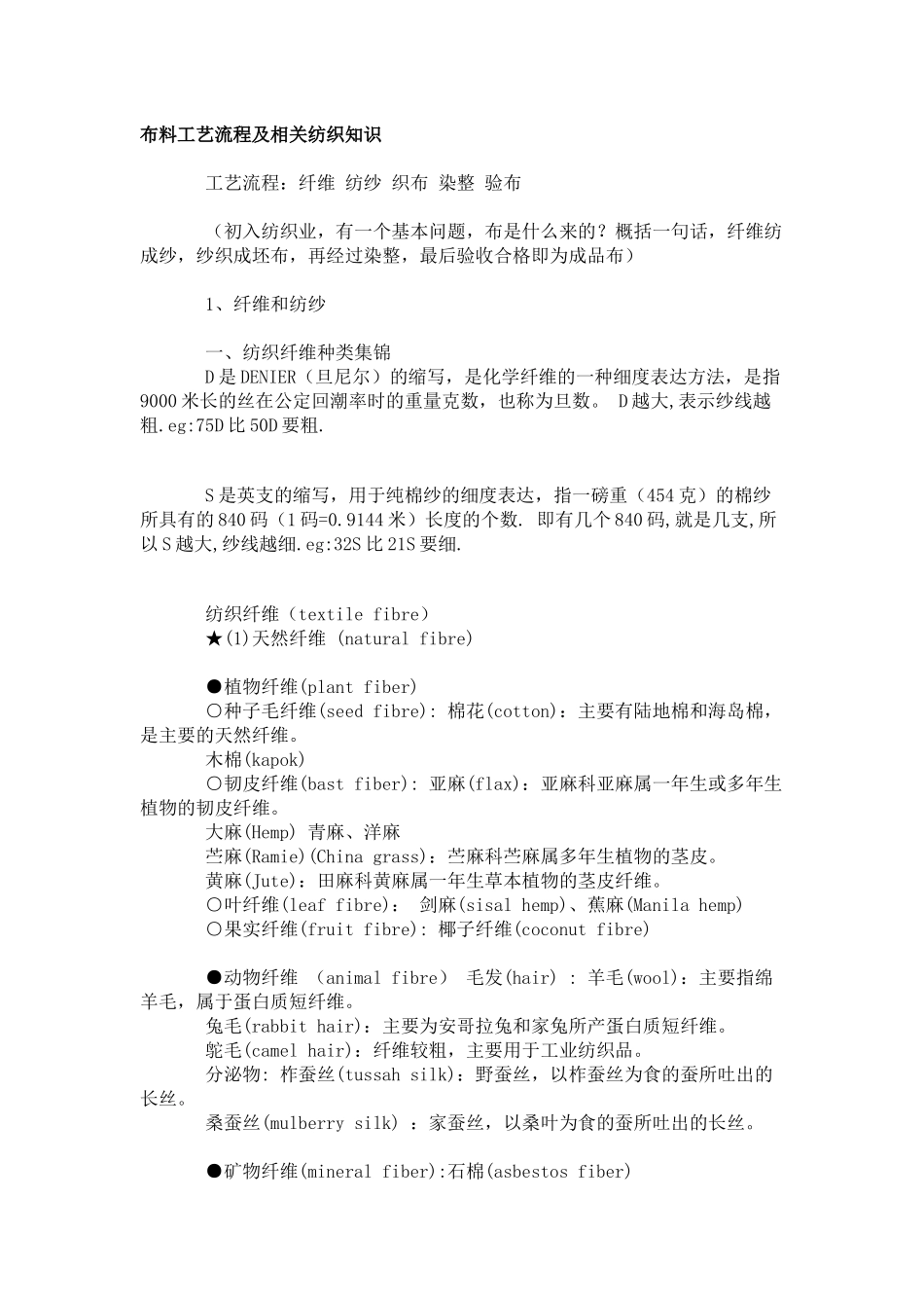 布料工艺流程及相关纺织知识_第1页
