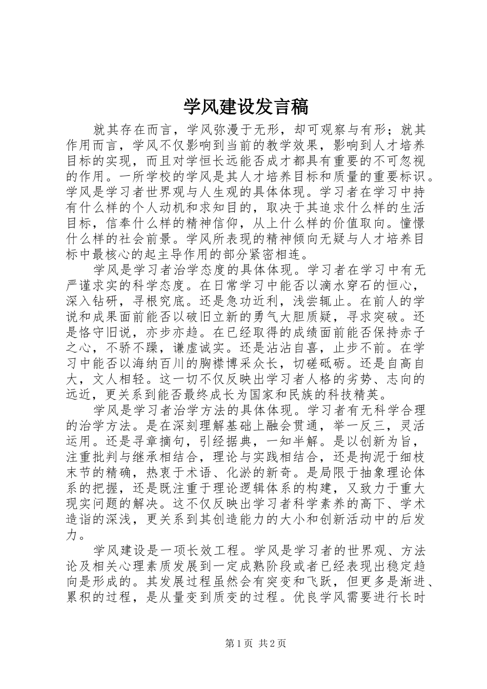 学风建设发言_1_第1页