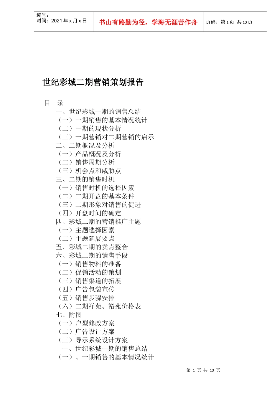 房地产行业某某城二期营销策划报告_第1页