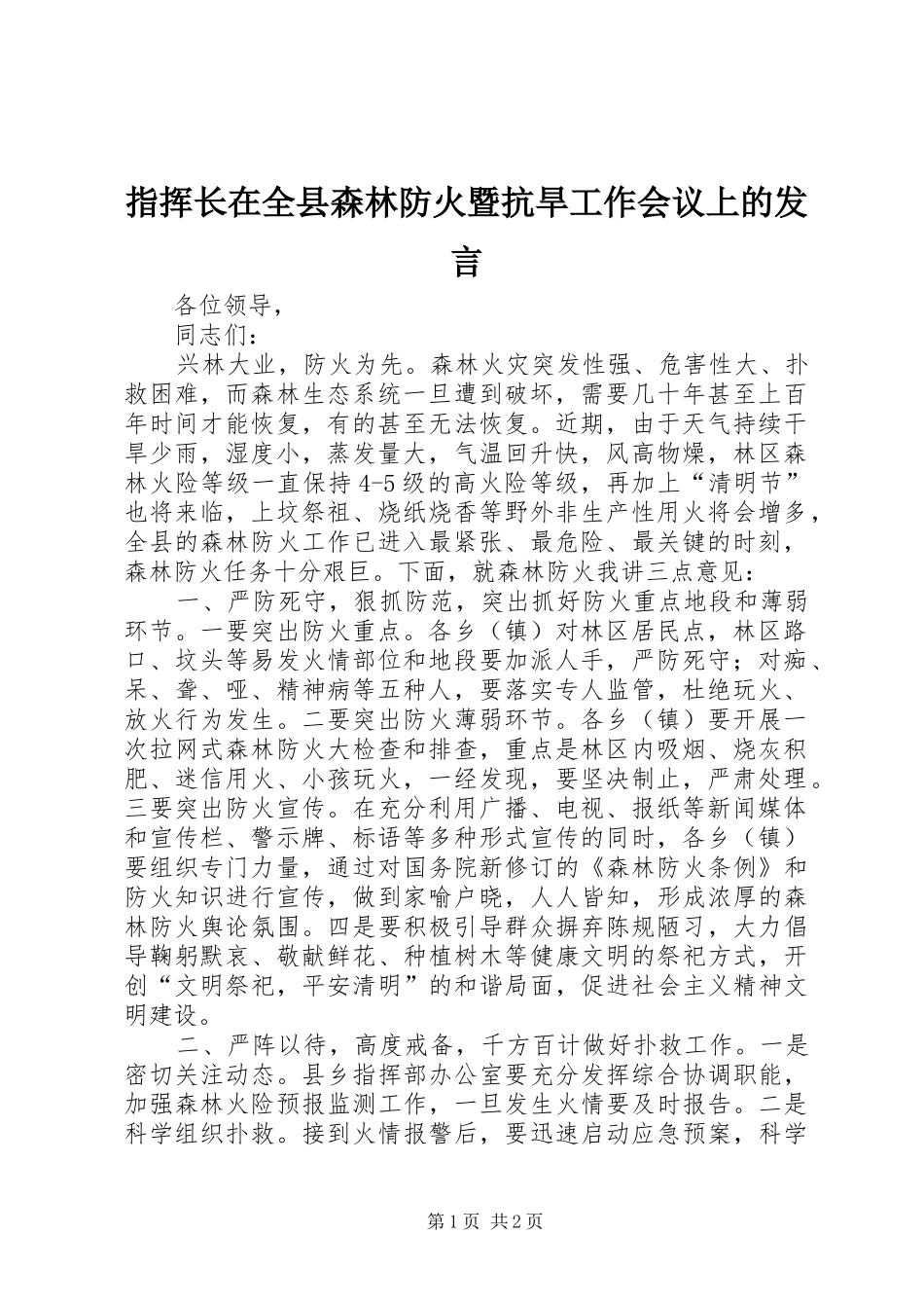 指挥长在全县森林防火暨抗旱工作会议上的发言稿_第1页