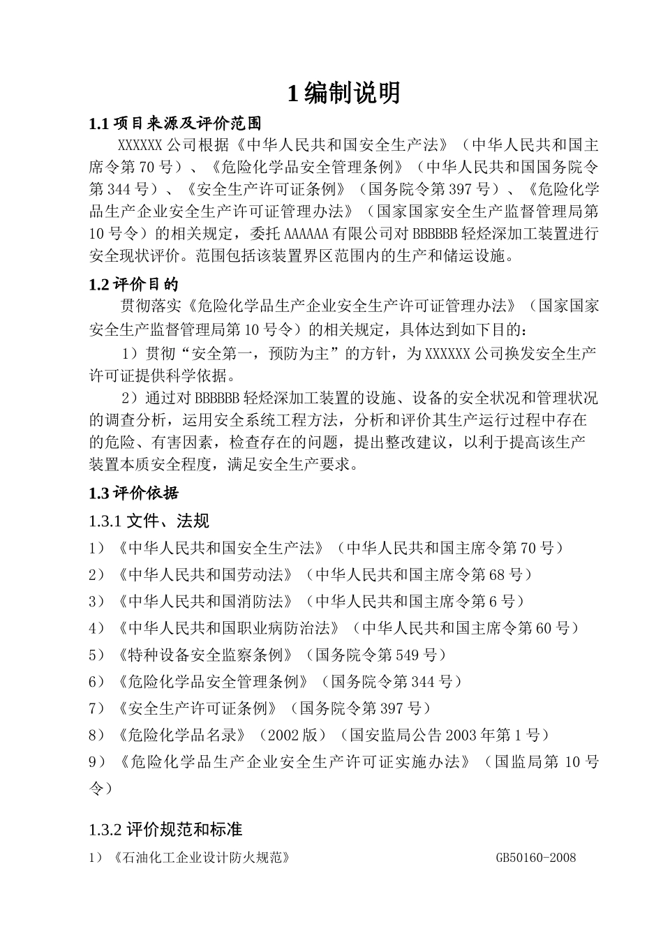 XXXXXX安全现状评价报告1_第2页