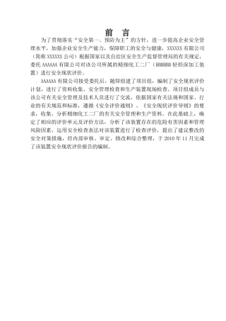 XXXXXX安全现状评价报告1