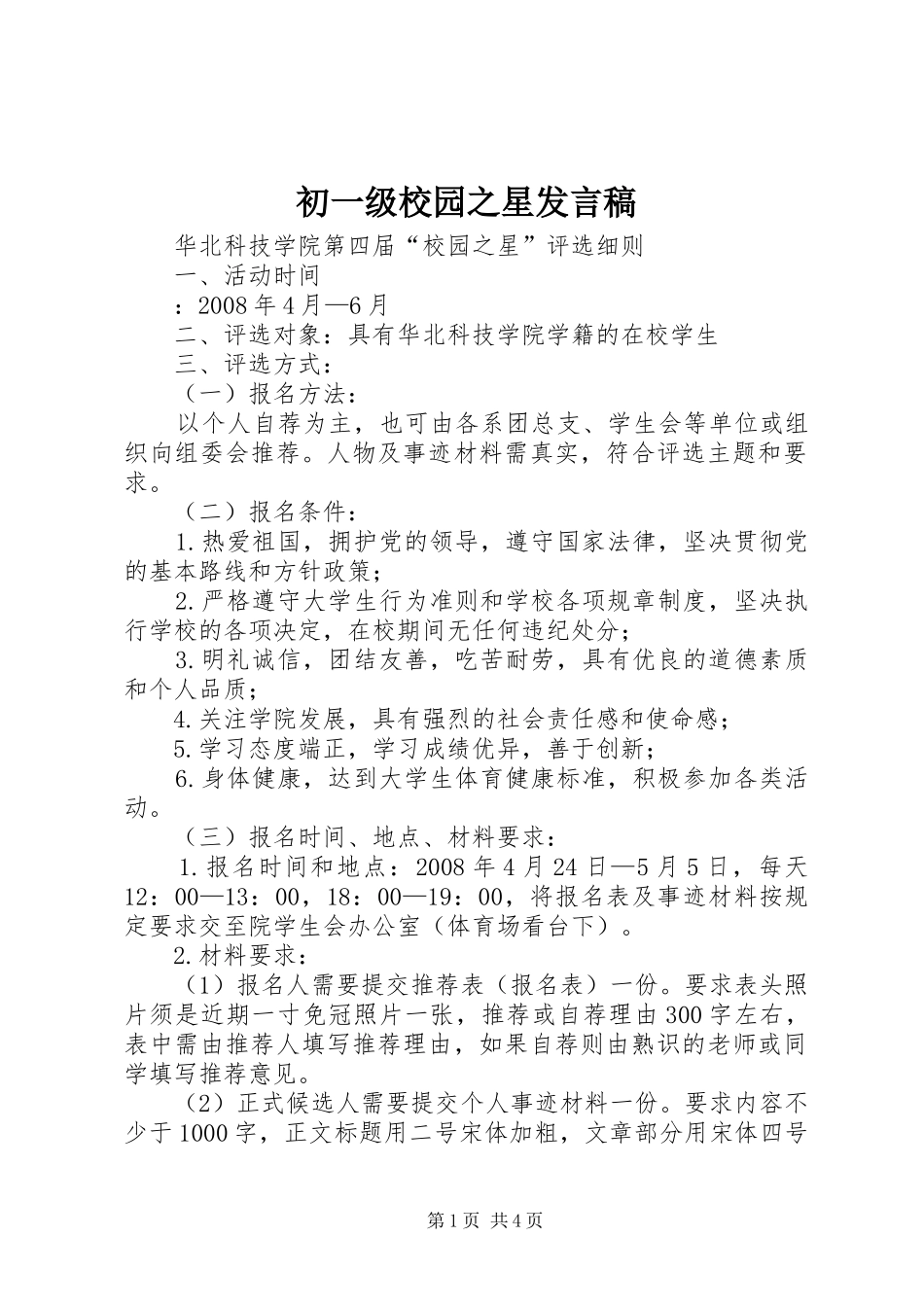 初一级校园之星发言稿范文_第1页