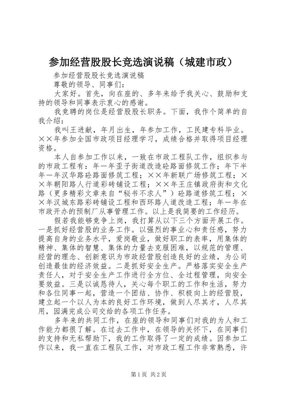 参加经营股股长竞选演说（城建市政） (3)_第1页
