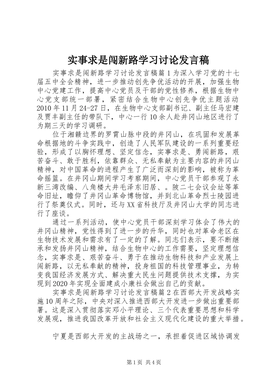 实事求是闯新路学习讨论发言_第1页