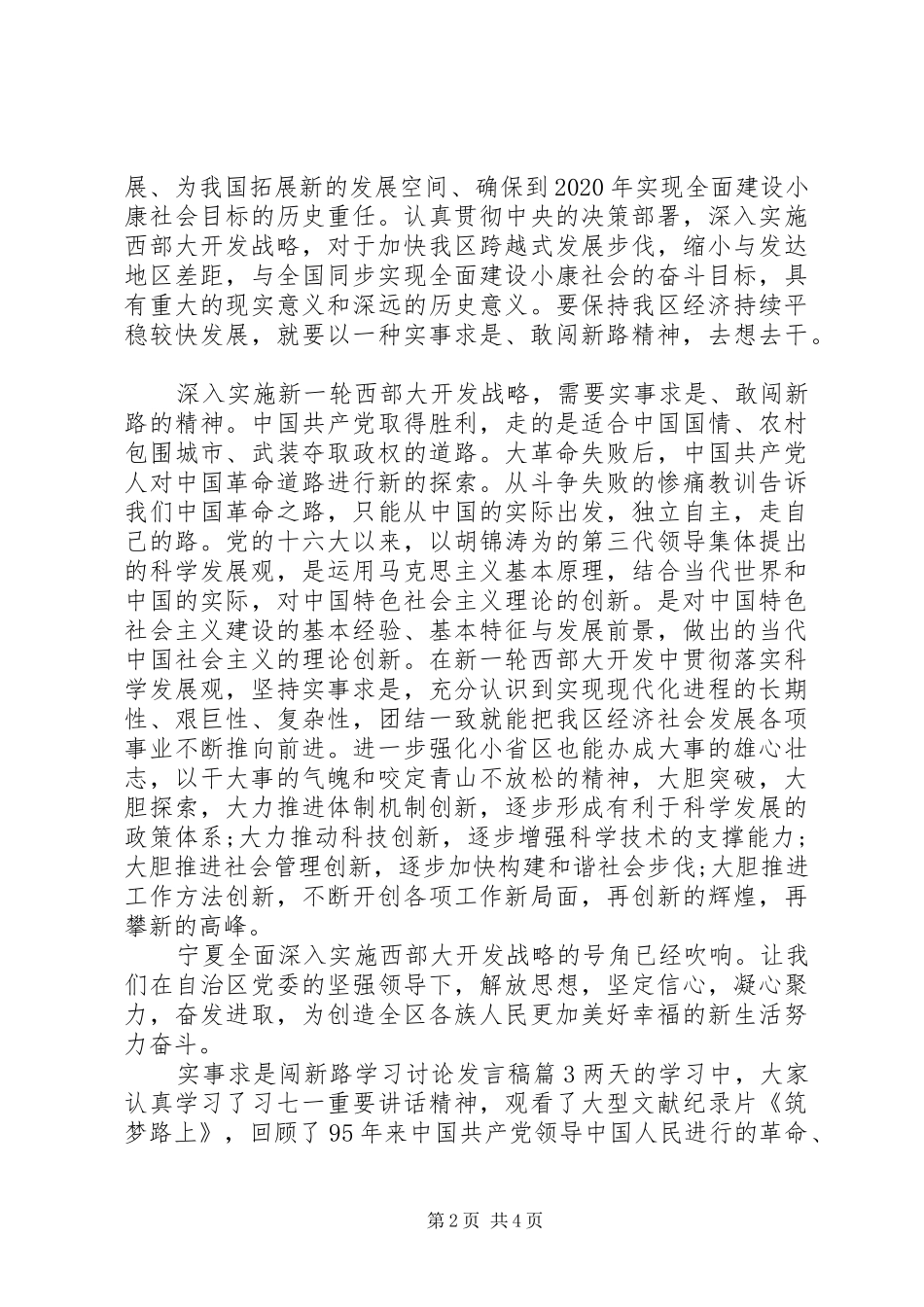 实事求是闯新路学习讨论发言_第2页