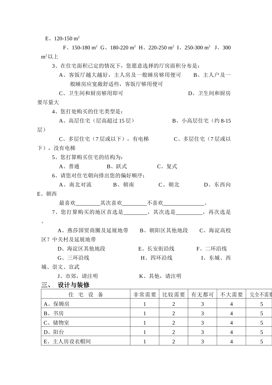 房地产行业问卷调查表_第2页