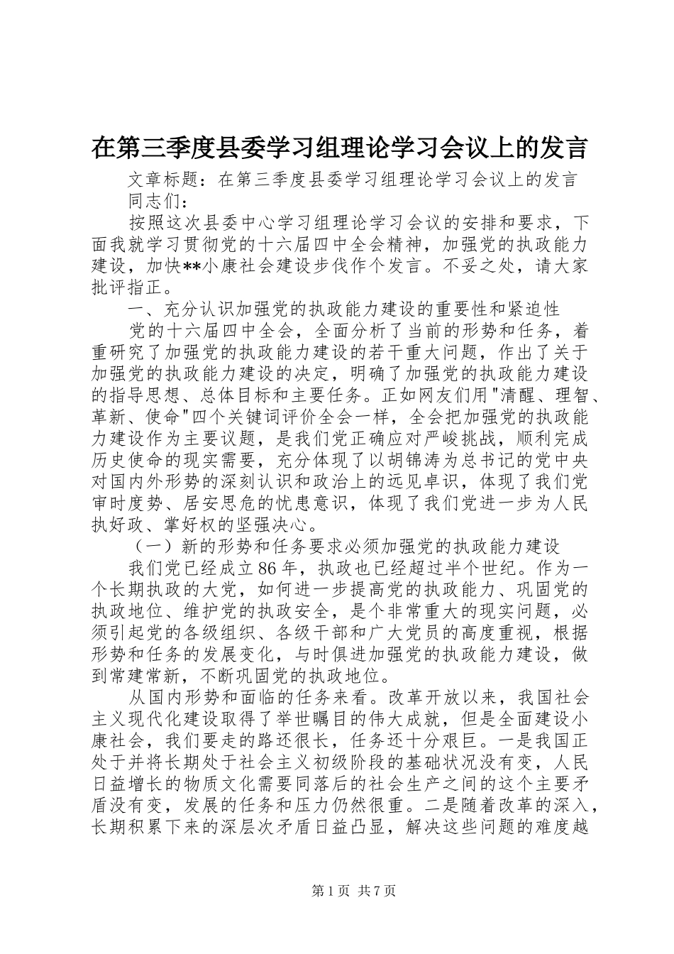 在第三季度县委学习组理论学习会议上的发言稿_第1页