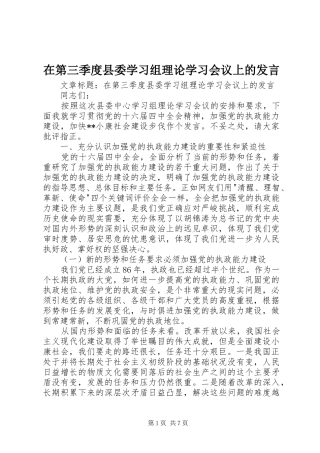 在第三季度县委学习组理论学习会议上的发言稿