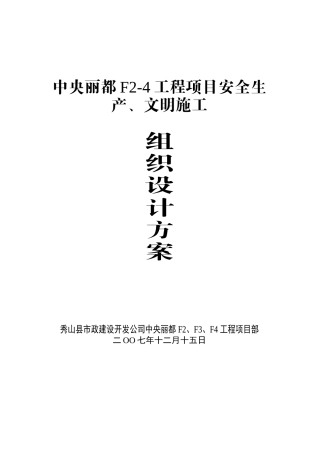 中央丽都F2-4工程项目安全生产、文明施工方案