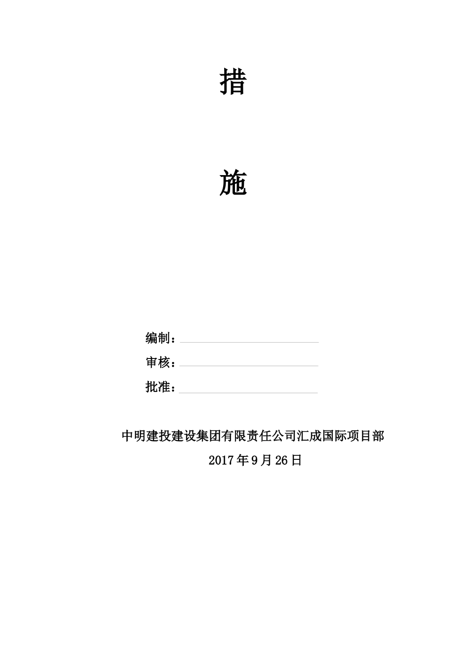 竹园阳光城安全管理措施_第2页