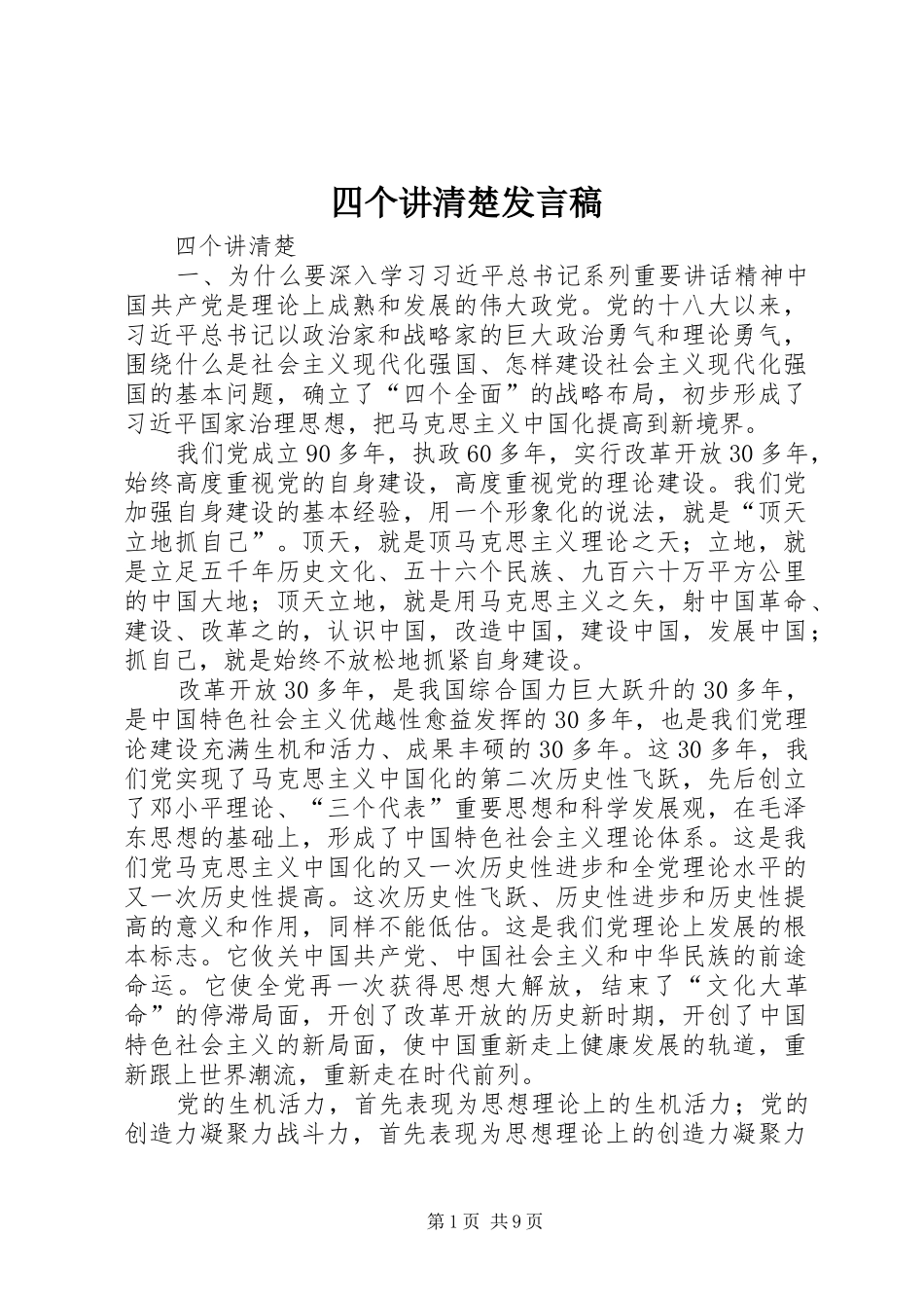 四个讲清楚发言_第1页