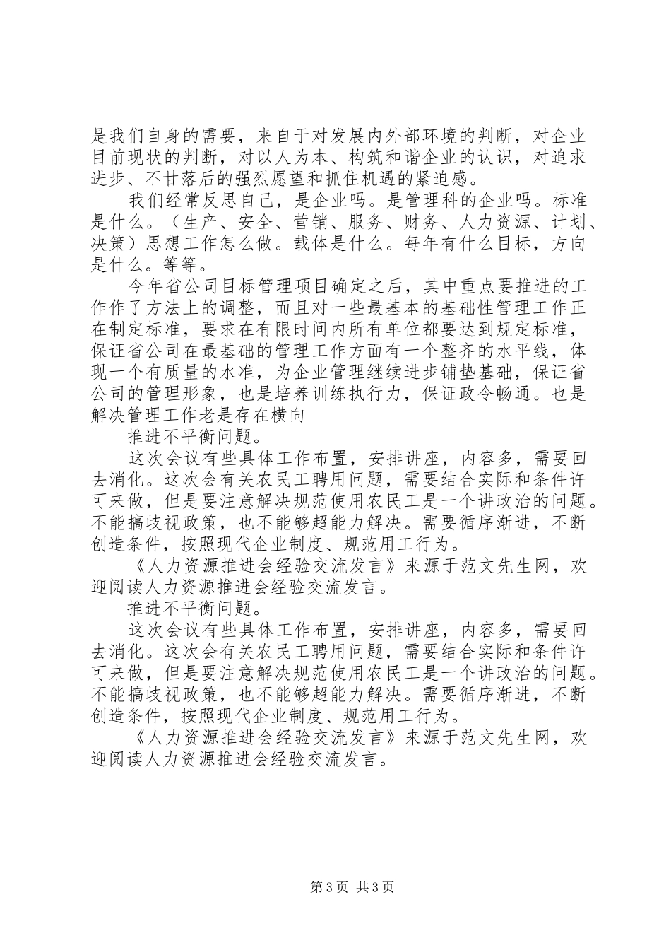 人力资源推进会经验交流发言稿_第3页
